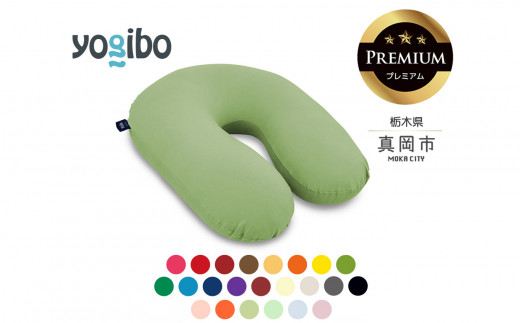 Yogibo Support Premium （ ヨギボー サポート プレミアム） | お祝い
