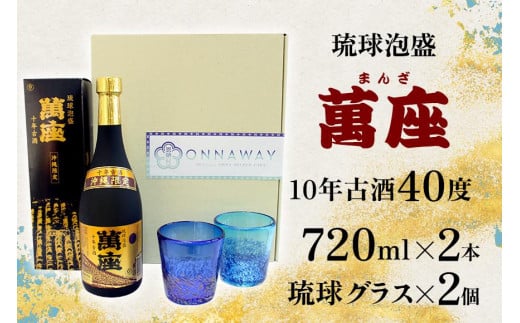 酒 泡盛 琉球泡盛「萬座」10年古酒（720ml×2本）＆ 琉球グラスセット - 沖縄県恩納村｜ふるさとチョイス - ふるさと納税サイト