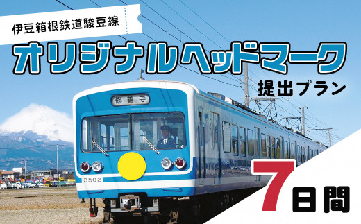 伊豆箱根鉄道駿豆線 オリジナルヘッドマーク掲出プラン（7日間