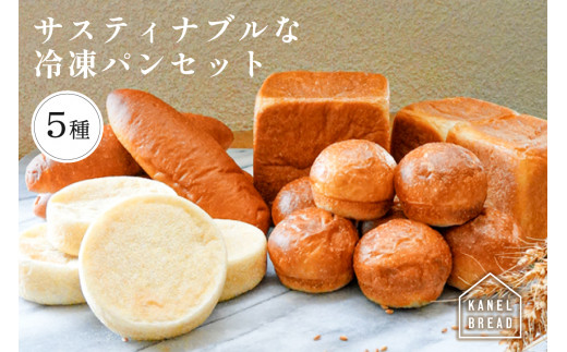 おいしい未来のために【KANEL BREAD】サスティナブルな冷凍パンセット5