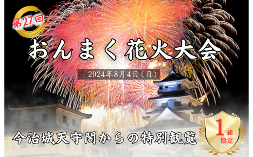 8月4日（日）限定】 「おんまく花火大会」今治城天守閣からの特別観覧 １組（最大１０名様まで）限定[T002020] -  愛媛県今治市｜ふるさとチョイス - ふるさと納税サイト