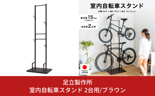 室内自転車スタンド 2台用/ブラウン 1530-3 足立製作所 屋内 上部 自転車スタンド サイクル ロードバイク ディスプレイ 燕三条 新潟  【045S012】 - 新潟県三条市｜ふるさとチョイス - ふるさと納税サイト