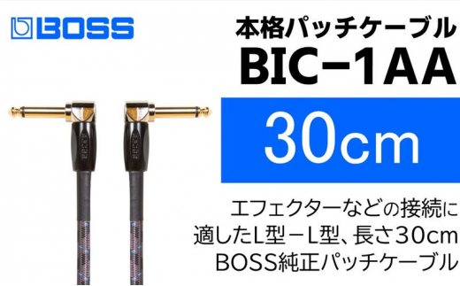 BOSS純正】パッチケーブル 30cm/BIC-1AA【配送不可：離島】 [№5786