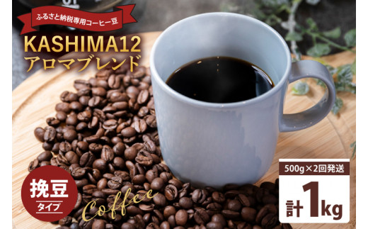 コーヒー オリジナルブレンド 『KASHIMA 12』 アロマブレンド 挽き豆