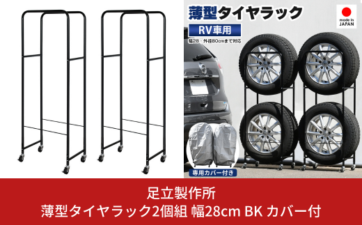 薄型タイヤラック2個組 幅28cm BK カバー付 0990R 足立製作所 1台分 車 タイヤ収納 SUV/RV車用 冬タイヤ スタッドレス 燕三条  新潟 【055S016】 - 新潟県三条市｜ふるさとチョイス - ふるさと納税サイト