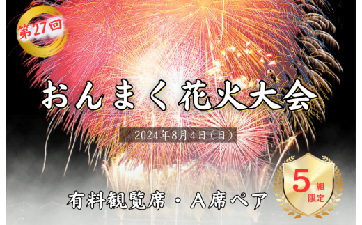 ８月４日（日）開催】おんまく花火観覧席・Ａ席ペア（５組限定） [T002010] - 愛媛県今治市｜ふるさとチョイス - ふるさと納税サイト