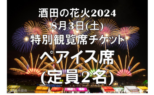 HA0005 酒田の花火2024 特別観覧席チケット／ペアイス席（定員2名） - 山形県酒田市｜ふるさとチョイス - ふるさと納税サイト