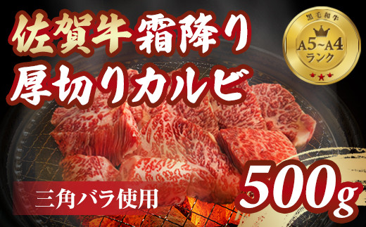 等級 A5～A4 佐賀牛 霜降り 厚切り カルビ 焼肉用 500g おぎのからあげ