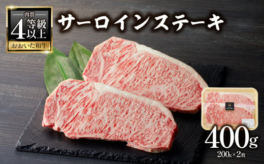 お歳暮】おおいた和牛認定店はしづめ 厳選！【贈答用】A4等級以上おおいた和牛 サーロインステーキ400g(200g×2枚)  〈12月13日～20日内に発送〉 肉 牛肉 お肉 ステーキ サーロイン 和牛 黒毛和牛 A4 プレゼント 上質 甘み 旨味 A01139-O -  大分県大分市｜ふるさとチョイス ...