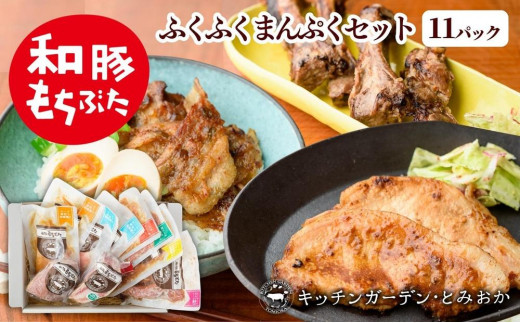 【新潟県】越後もちぶた(新潟県産 和豚もちぶた) まんぷくセット