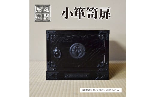 遠野民芸 小箪笥扉 北上山地家具 伝統工芸品 - 岩手県遠野市｜ふるさとチョイス - ふるさと納税サイト