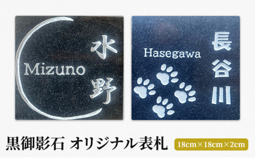 №5308-0381]黒御影石 オリジナル表札 - 岐阜県美濃市｜ふるさとチョイス - ふるさと納税サイト