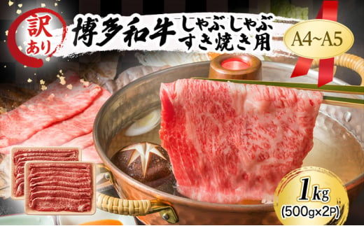 訳あり A4～A5 博多和牛 しゃぶしゃぶ すき焼き ( 肩ロース肉・肩バラ・モモ肉 ) 1kg (500g×2p) 訳アリ 肉 牛肉 しゃぶすき  ※配送不可：離島 - 福岡県小郡市｜ふるさとチョイス - ふるさと納税サイト