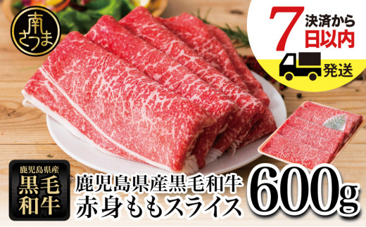 【鹿児島県産】黒毛和牛 赤身ももスライス 600g アッサリすき焼きに！ ヘルシー お肉 冷凍 しゃぶしゃぶ すきやき ギフト 贈答 スターゼン  南さつま市 - 鹿児島県南さつま市｜ふるさとチョイス - ふるさと納税サイト