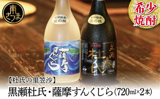 【蔵元直送】杜氏の里笠沙 希少焼酎720ml×2本セット 黒瀬杜氏 白麹 薩摩すんくじら 黒麹 こだわり 飲み比べ 芋焼酎 お湯割り 水割り ロック  ハイボール 鹿児島県 南さつま市 - 鹿児島県南さつま市｜ふるさとチョイス - ふるさと納税サイト