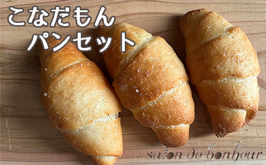 こなだもんパンセット ／ 米粉パン 特別栽培米 パン詰め合わせ 冷凍