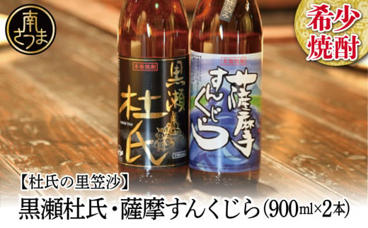 蔵元直送】杜氏の里笠沙 希少焼酎900ml×2本セット 黒瀬杜氏 白麹 薩摩すんくじら 黒麹 飲み比べ 芋焼酎 セット お湯割り 水割り ロック  ハイボール 鹿児島県 南さつま市 - 鹿児島県南さつま市｜ふるさとチョイス - ふるさと納税サイト