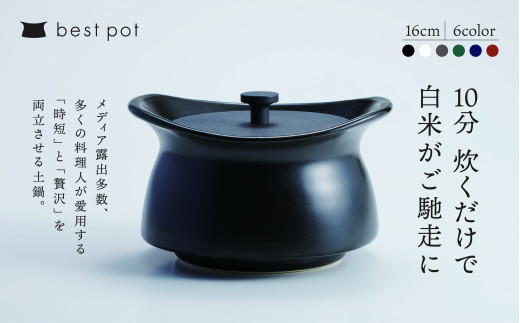 best pot（ベストポット）16cm - 三重県四日市市｜ふるさとチョイス - ふるさと納税サイト