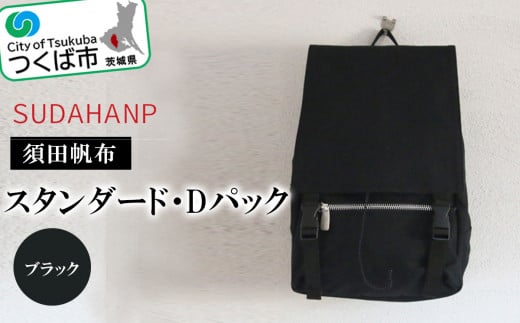 須田帆布 スタンダード・Dパック(ブラック)【バックパック リュックサック リュック おしゃれ 帆布 通勤 通学 丈夫 ファッション 工房 バッグ】  - 茨城県つくば市｜ふるさとチョイス - ふるさと納税サイト