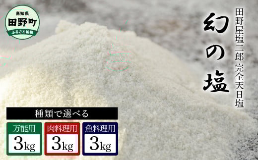 早い者勝ち！田野屋塩二郎 完全天日塩（黒）100g 高知 田野町
