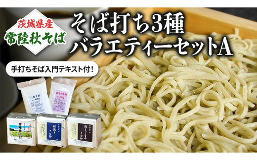 茨城県産【 常陸秋そば 】そば打ち３種バラエティーセットA 石臼挽きそば粉1㎏×3種類、打ち粉200ｇ×3袋、つなぎ粉 400g×3袋入 そば粉 そば  蕎麦粉 そば打ち 茨城県産 国産 農家直送 [BE005sa] 茨城県桜川市｜ふるさとチョイス ふるさと納税サイト