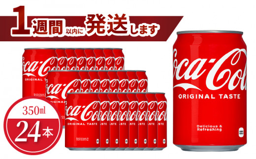 コカ・コーラ 350ml缶（24本入） BB-0056 - 滋賀県守山市｜ふるさと