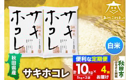 【秋田県秋田市】《定期便4ヶ月》サキホコレ 10kg(5kg×2袋)【白米】 秋田県産