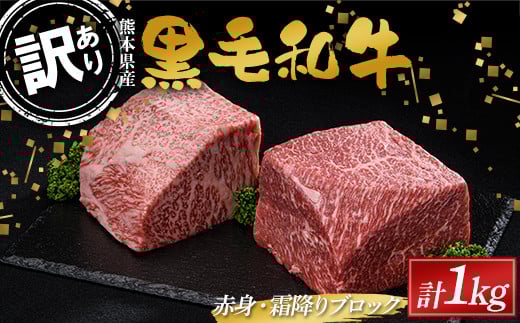【熊本県嘉島町】FKK19-897 【数量限定】熊本県産黒毛和牛 赤身・霜降りブロック計1kg(500g×2)訳あり 部位お任せ 不揃い
