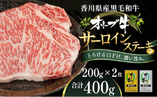 【香川県観音寺市】オリーブ牛サーロインステーキ200g×2枚