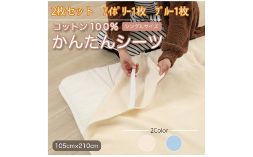 【和歌山県橋本市】<2枚セット>シーツ 敷毛布 かんたんシーツ アイボリー×ブルー シングル 綿100% 4隅ゴム付き【1512656】