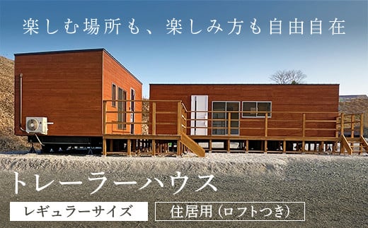 トレーラーハウス<レギュラーサイズ・住居用（ロフトつき）>/トレーラーハウス 住居 別荘 ガレージ アトリエ 趣味 賃貸 借家 宿泊施設 店舗 事務所  セカンドハウス ムービングハウス 家 住宅 ワーキングスペース ゲーミングルーム 離れ FCDO002 - 京都府福知山市 ...