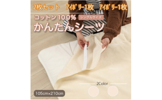 【和歌山県橋本市】<同色2枚セット>シーツ 敷毛布 かんたんシーツ アイボリー シングル 綿100% 4隅 ゴム付き【1512615】