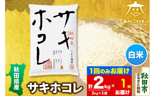【秋田県秋田市】サキホコレ 2kg【白米】 秋田県産