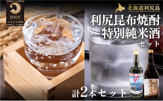 日本酒『麗峰の雫』特別純米酒720ml×1本・利尻昆布焼酎700ml×1本セット | 日本酒 純米酒 特別純米酒 焼酎 お酒 酒 北海道 地酒 国産  ロック 水割り 宅飲み 家飲み 飲みくらべ 呑み比べ - 北海道利尻町｜ふるさとチョイス - ふるさと納税サイト