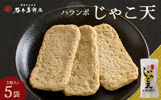 ハランボじゃこ天15枚入＜D02-5＞_ じゃこ天 総菜 ランチ 夜食 軽食