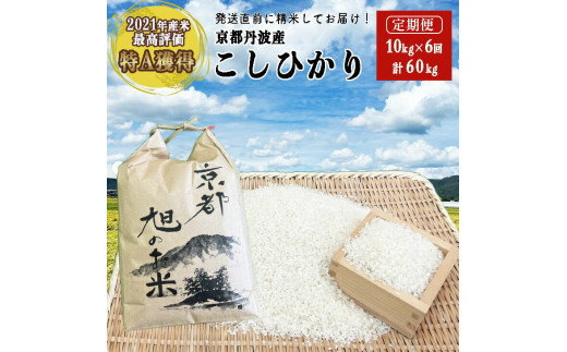 先行予約】【6回定期便】「京都 旭のお米」丹波 亀岡産 コシヒカリ 10kg（5kg×2袋）×6ヶ月 計60kg ＜なごみの里あさひ＞◇ ｜ 米 白米  精米 小分け 国産 京都府産 農家 送料無料 令和6年産 半年 お取り寄せ 新生活 ※配送不可地域あり - 京都府亀岡市｜ふるさとチョイス ...