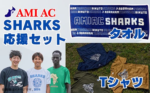 70-02 SHARKS応援 Tシャツ & タオルセット 「阿見から世界へ」 世界大会で戦う陸上選手AMIAC SHARKSを応援しよう -  茨城県阿見町｜ふるさとチョイス - ふるさと納税サイト