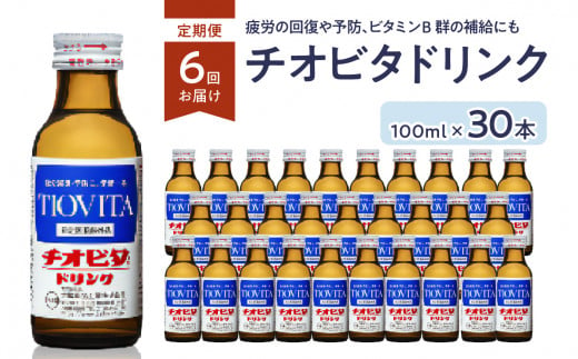 【６ヶ月定期便】チオビタドリンク（100ml×30本） チオビタ ドリンク 100ml 30本 定期便 ６回