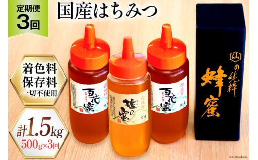 3回 定期便 はちみつ 国産はちみつ ( 百花蜜 ・ はぜ蜜 ) 500g×3回 計1.5kg [村木養蜂場 長崎県 雲仙市 item1312]  はちみつ 国産 蜂蜜 ハチミツ - 長崎県雲仙市｜ふるさとチョイス - ふるさと納税サイト