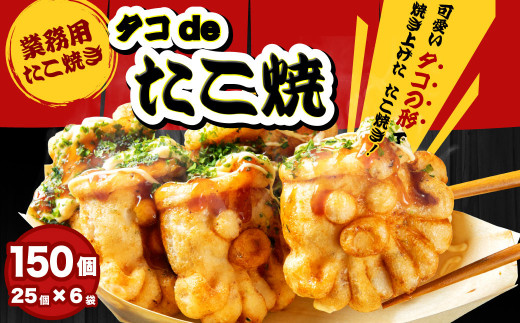 業務用】たこ焼き タコdeたこ焼 150個 25個×6袋 たこやき