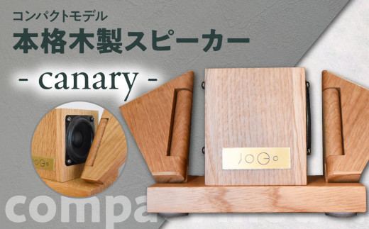 コンパクトモデル】本格木製スピーカー - canary - - 福岡県八女市