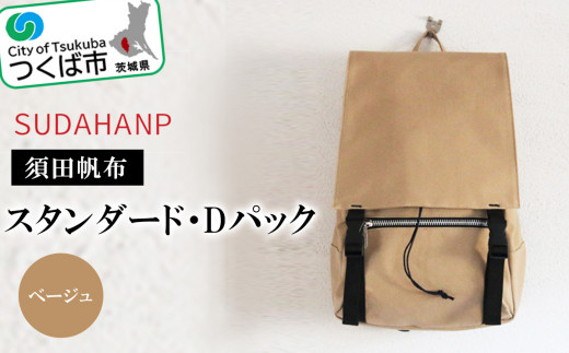 須田帆布 スタンダード・Dパック 3色が選べる ベージュ【バックパック リュックサック リュック おしゃれ 帆布 通勤 通学 丈夫 ファッション 工房  バッグ】 - 茨城県つくば市｜ふるさとチョイス - ふるさと納税サイト