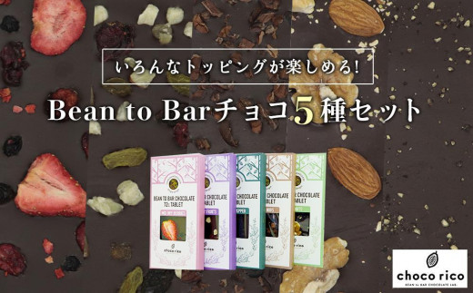 Bean to Barチョコ（タブレット）5種セット chocorico - 愛知県名古屋