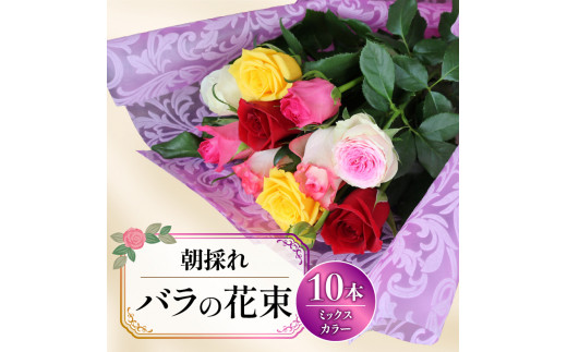 バラ 10 本 ミックスカラー 花束 ブーケ 朝摘み 新鮮 薔薇 花 ばら
