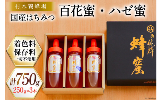 はちみつ 国産はちみつ 250g×3本 セット（百花蜜2本・ハゼ蜜1本） [村木養蜂場 長崎県 雲仙市 item1230] はちみつ 国産 蜂蜜  ハチミツ ハニー - 長崎県雲仙市｜ふるさとチョイス - ふるさと納税サイト