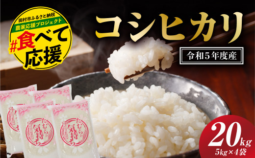 農家さん応援！【令和5年産】田村産 コシヒカリ20kg(5kg×4袋) お米 福島県 田村市 田村 贈答 美味しい 米 kome コメご飯 特Aランク  一等米 単一米 精米 国産 おすすめ 送料無料 緊急支援品 生活応援 コロナ支援 ふぁせるたむら - 福島県田村市｜ふるさとチョイス ...