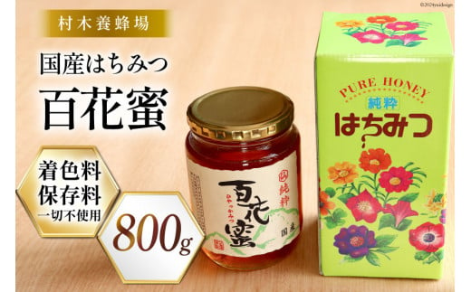 はちみつ 国産はちみつ 800g 百花蜜 [村木養蜂場 長崎県 雲仙市 item1232] はちみつ 国産 蜂蜜 ハチミツ ハニー -  長崎県雲仙市｜ふるさとチョイス - ふるさと納税サイト