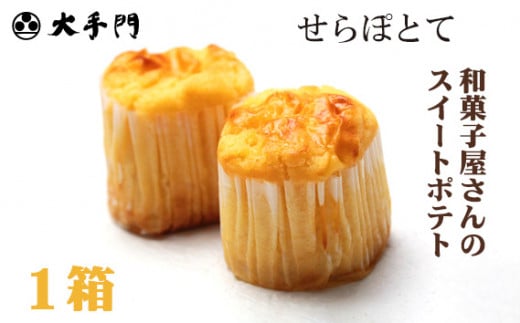 【広島県世羅町】No.230 せらぽとて 1箱入り / スイートポテト 芋 白あん 広島県