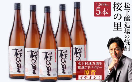 桜の里 合計9L 1800ml×5本セット 米焼酎 球磨焼酎 熊本県産 - 熊本県水上村｜ふるさとチョイス - ふるさと納税サイト