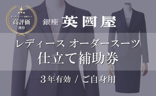 3年有効】銀座英國屋 レディースオーダースーツ仕立て補助券30万円分 ご自身用包装 | 埼玉県 北本市 オーダーメイド ビジネス 贈答 ギフト 仕立券  チケット 高級 リクルート お祝い 高級スーツ 贈り物 カスタムスーツ 記念日 100万円 英国屋 - 埼玉県北本市｜ふるさと ...